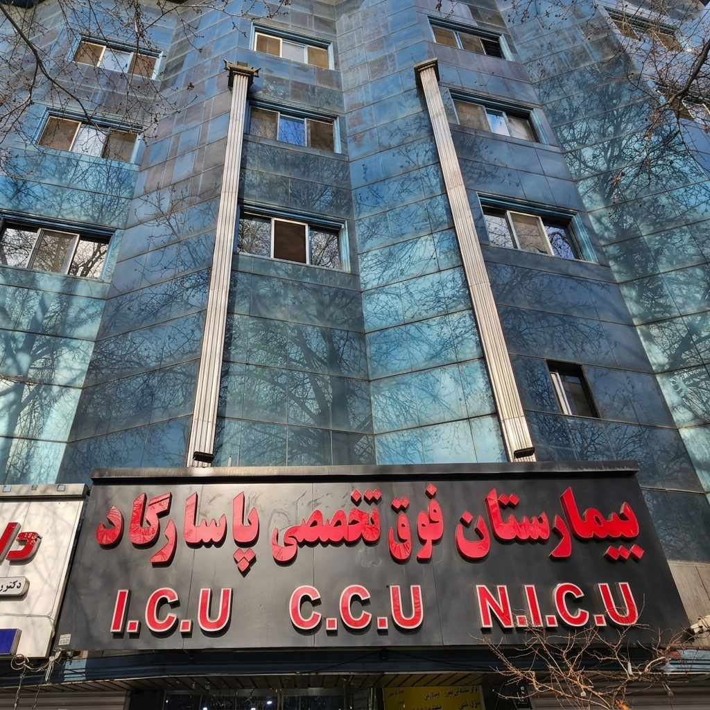 نمای ساختمان بیمارستان پاسارگاد