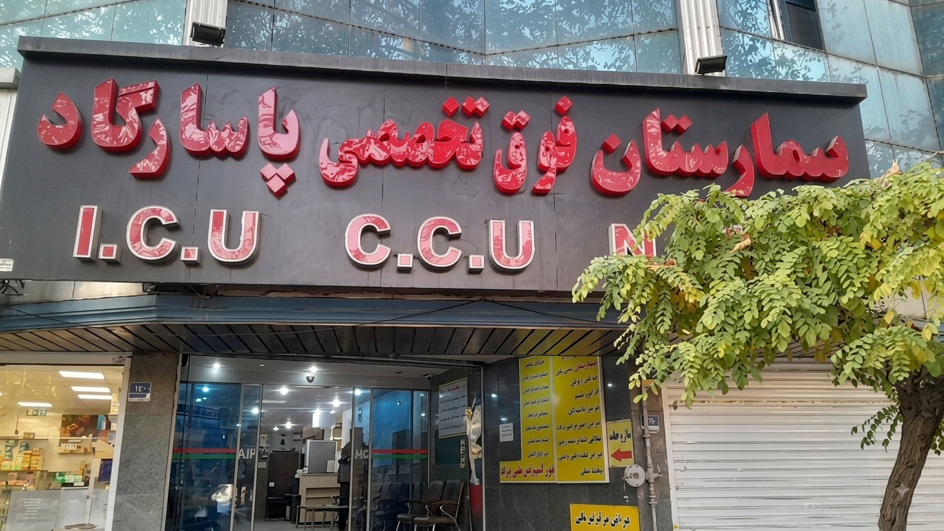 نمای ورودی بیمارستان پاسارگاد